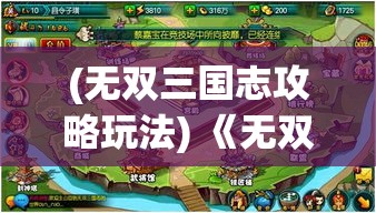 (无双三国志攻略玩法) 《无双三国志》：探究传奇战士的策略与武力，掌控赤壁之战的烽火风云。