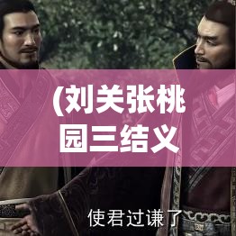 (刘关张桃园三结义的故事在《三国志》并无记载) 【三国智谋篇】刘关张桃园结义：如何运用合作伙伴关系增强团队凝聚力与执行力?